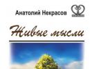 «Живые мысли» Анатолий Некрасов Живые мысли некрасов читать