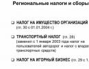 Mintaqaviy (Rossiya Federatsiyasi sub'ektlari) va mahalliy soliqlar va yig'imlar